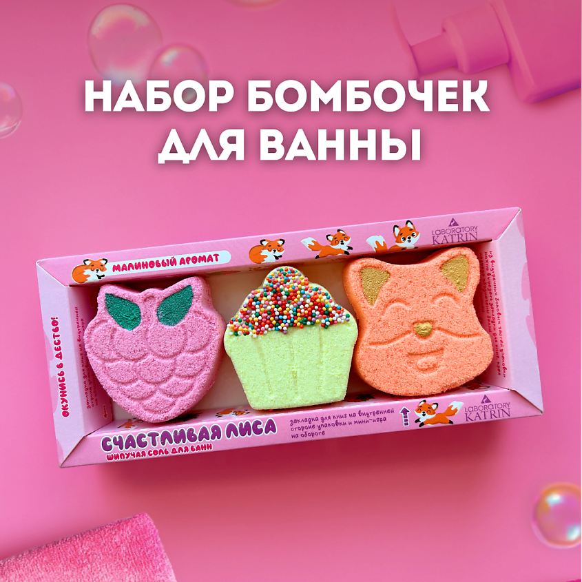 LABORATORY KATRIN Бомбочки для ванны Подарочный набор Happiki "Счастливая лиса" – фото 1