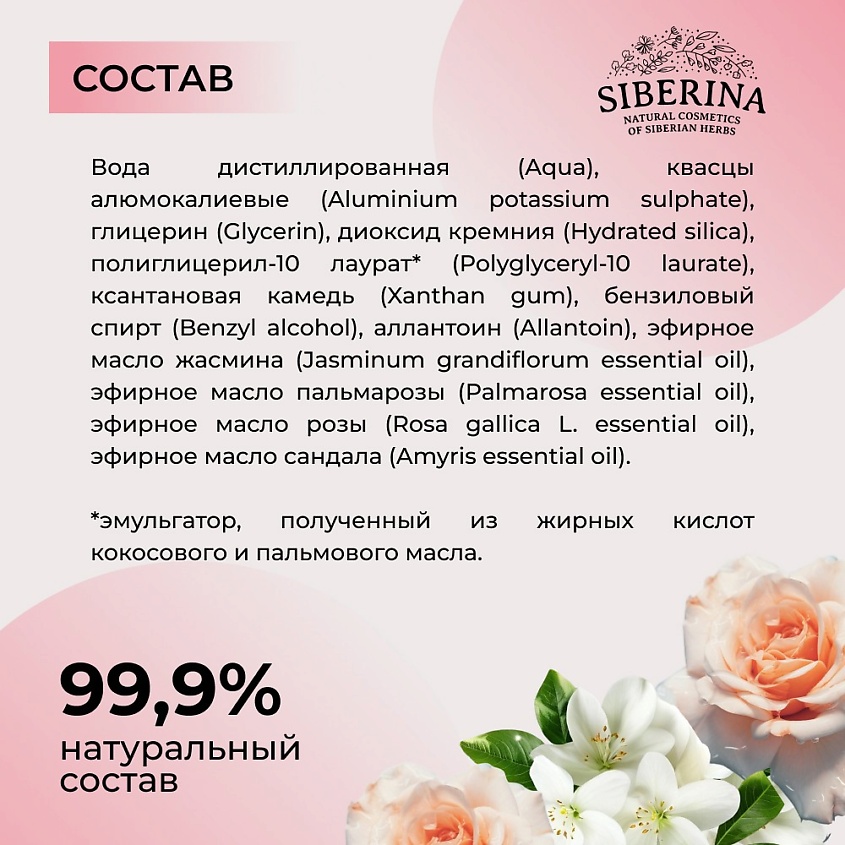 SIBERINA Натуральный дезодорант “Цветочный» – фото 9