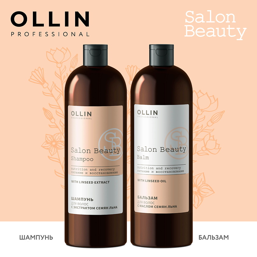 OLLIN PROFESSIONAL Бальзам для волос с маслом семян льна Salon Beauty – фото 6