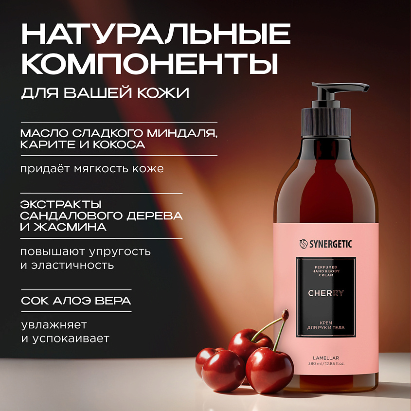 SYNERGETIC Парфюмированный крем для рук и тела cherry/вишня – фото 5