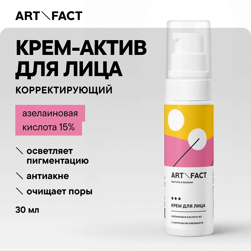 ART&FACT Противовоспалительный анти-акне крем для лица с азелаиновой кислотой 15 % – фото 2