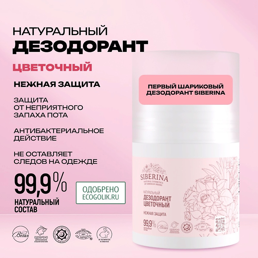 SIBERINA Натуральный дезодорант “Цветочный» – фото 2