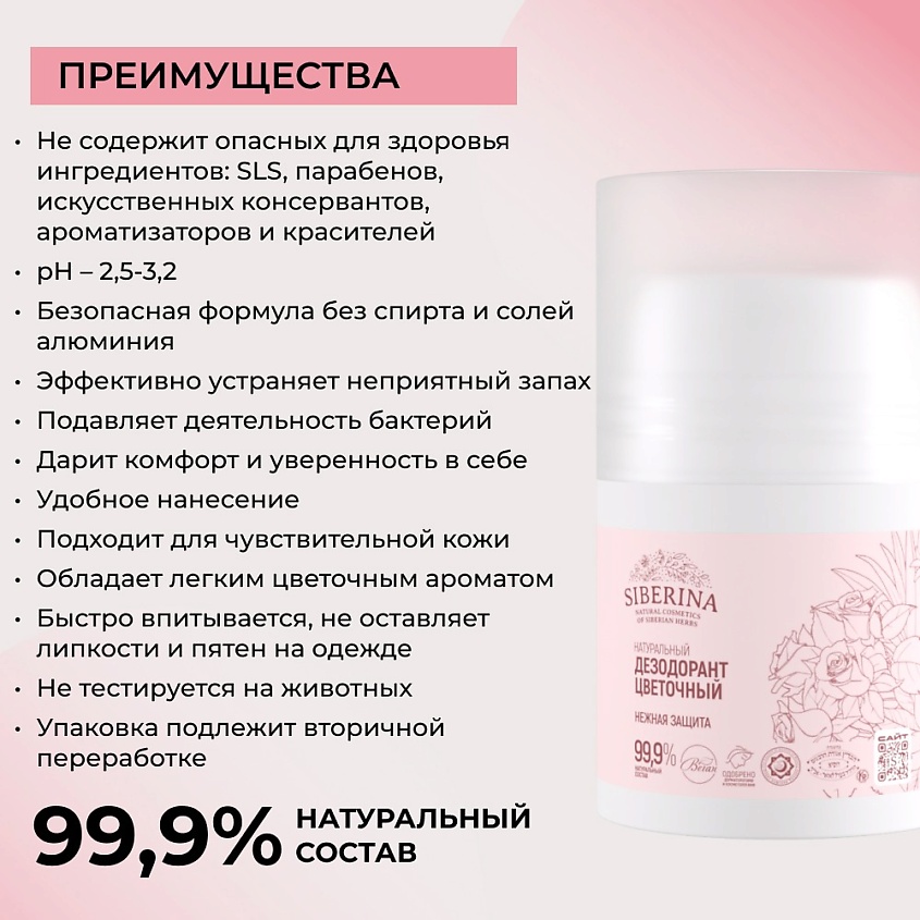 SIBERINA Натуральный дезодорант “Цветочный» – фото 3