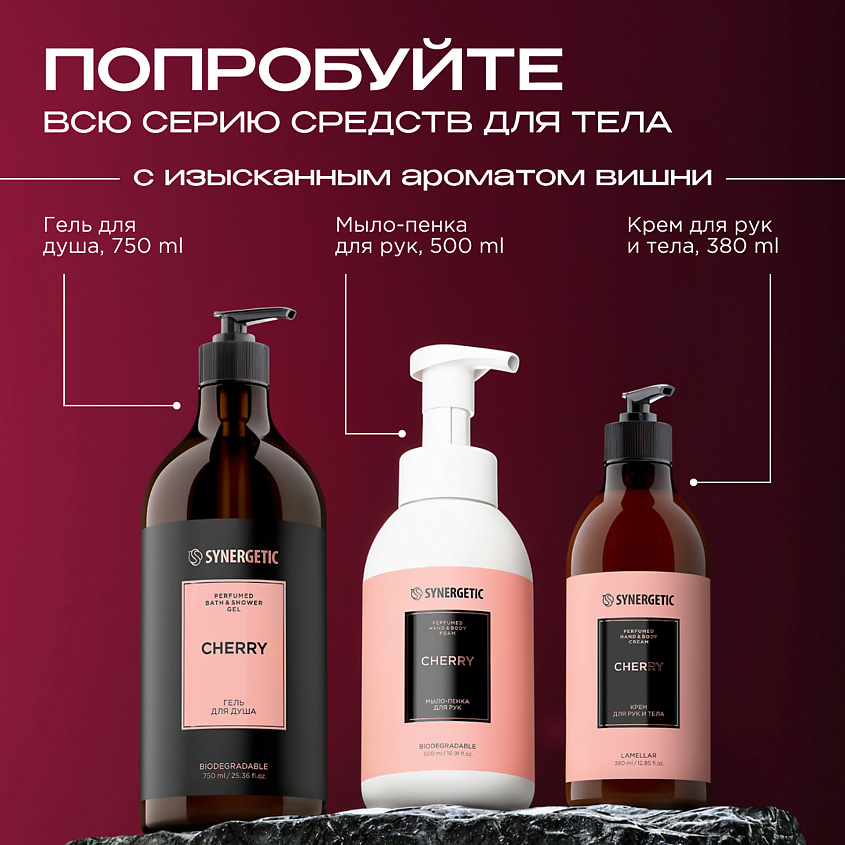 SYNERGETIC Парфюмированный крем для рук и тела cherry/вишня – фото 9