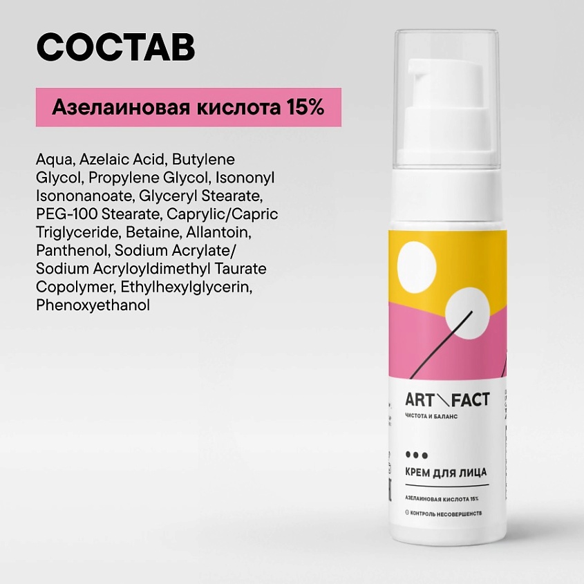 ART&FACT Противовоспалительный анти-акне крем для лица с азелаиновой кислотой 15 % – фото 6