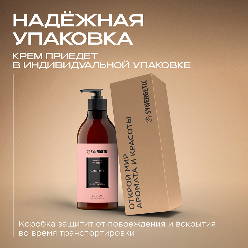 SYNERGETIC Парфюмированный крем для рук и тела cherry/вишня – фото 10