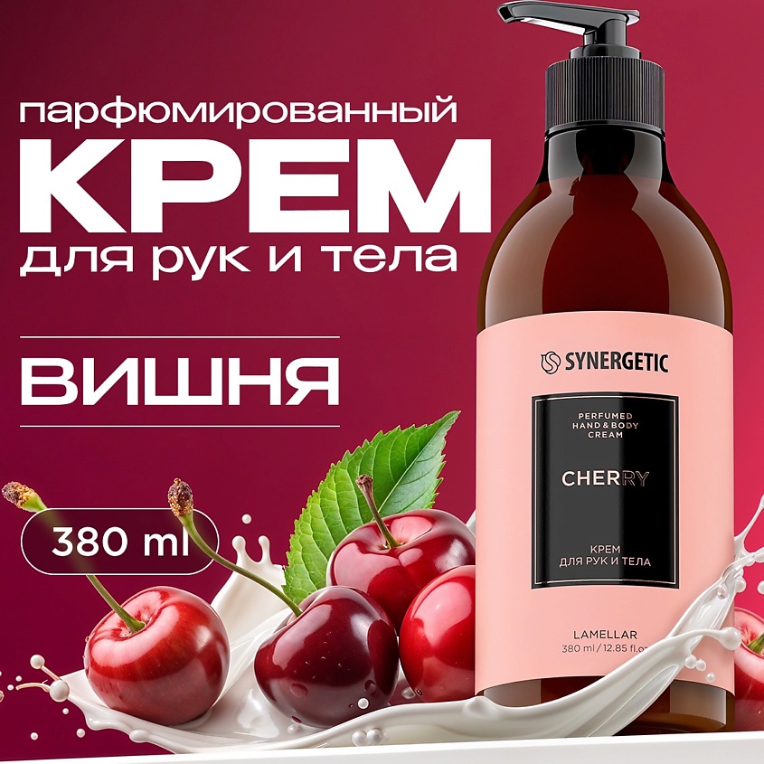 SYNERGETIC Парфюмированный крем для рук и тела cherry/вишня – фото 2