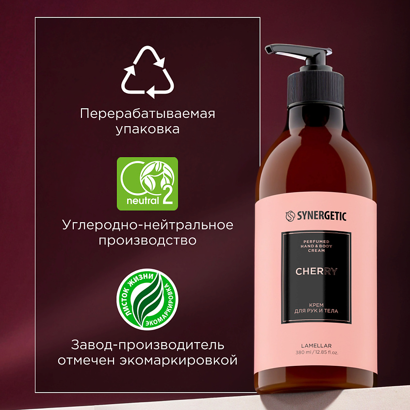 SYNERGETIC Парфюмированный крем для рук и тела cherry/вишня – фото 11