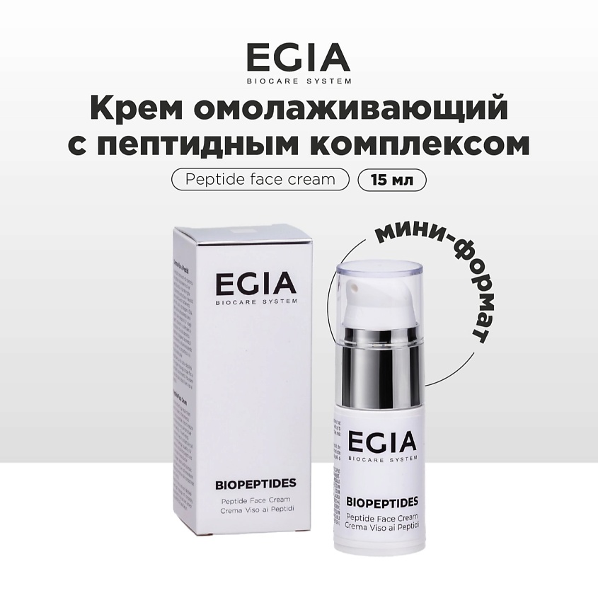 EGIA Крем омолаживающий с пептидным комплексом – фото 1