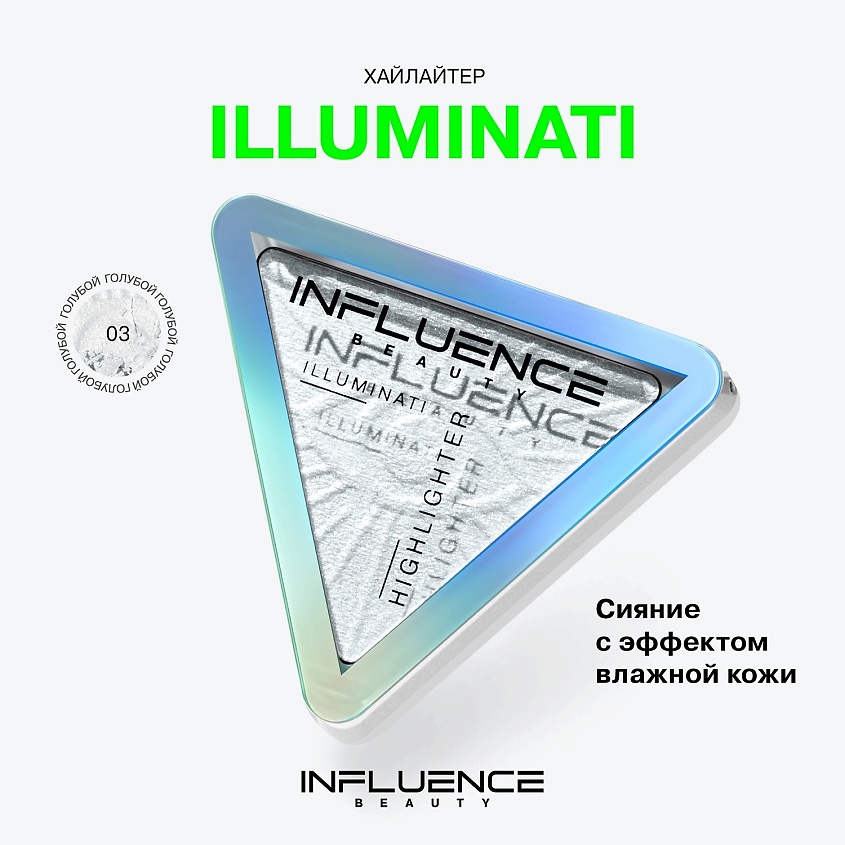 INFLUENCE BEAUTY Хайлайтер с микроскопическими частицами бриллиантов Illuminati Highlighter – фото 3